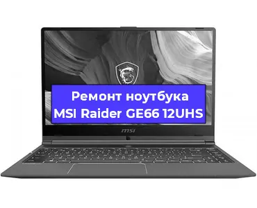 Чистка от пыли и замена термопасты на ноутбуке MSI Raider GE66 12UHS в Белгороде